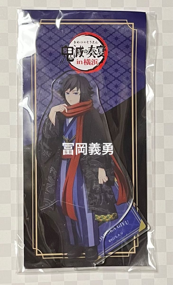 鬼滅の刃 鬼滅の奏 鬼滅の宴 冨岡義勇 アクリルスタンド 新品未開封 奏