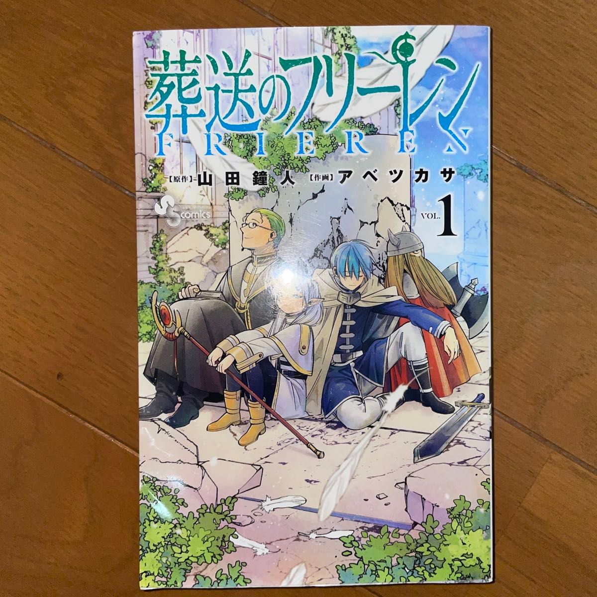 初版1巻 葬送のフリーレン｜Yahoo!フリマ（旧PayPayフリマ）