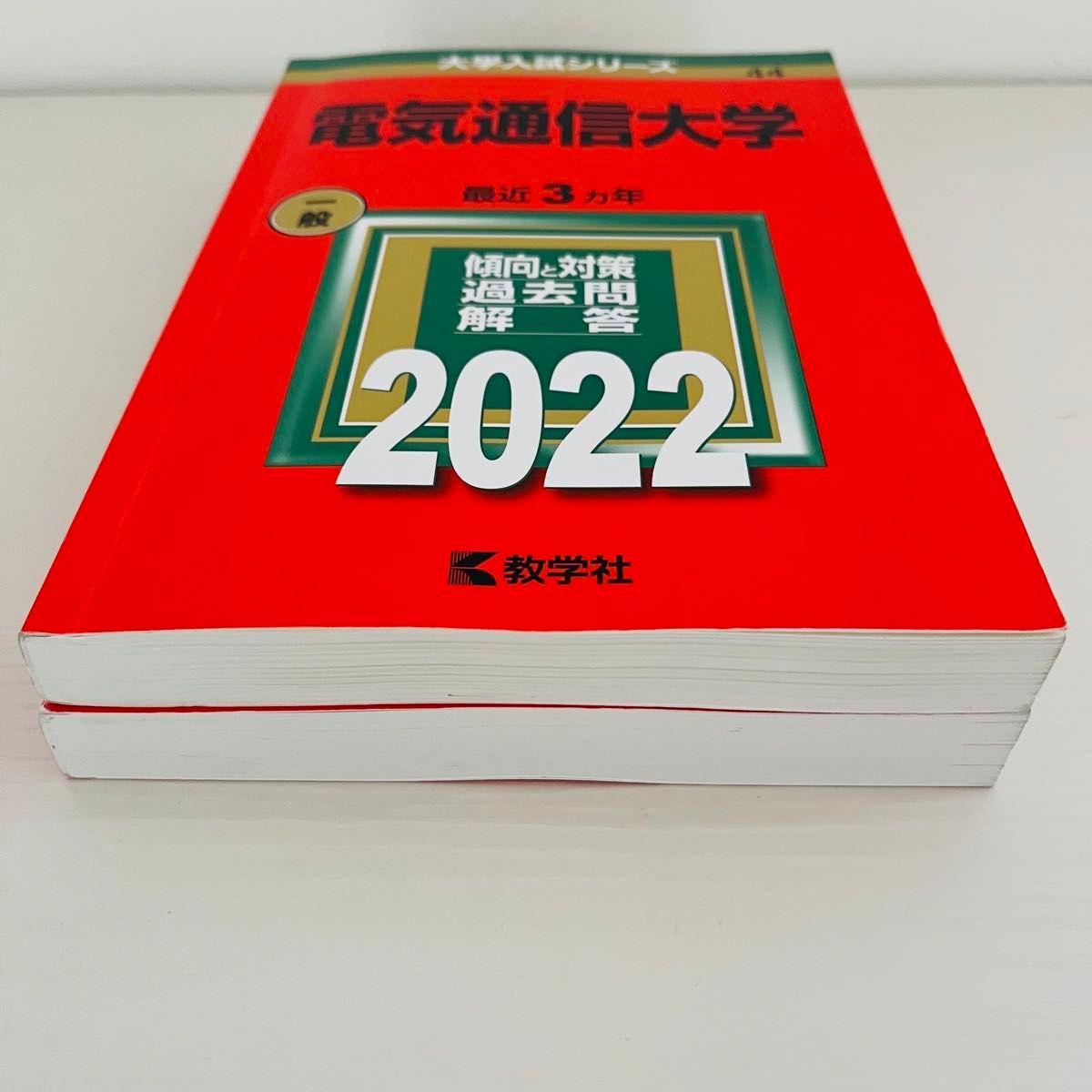 赤本 電気通信大学 1987年～2022年 36年分 赤本 電気通信大学 1987年