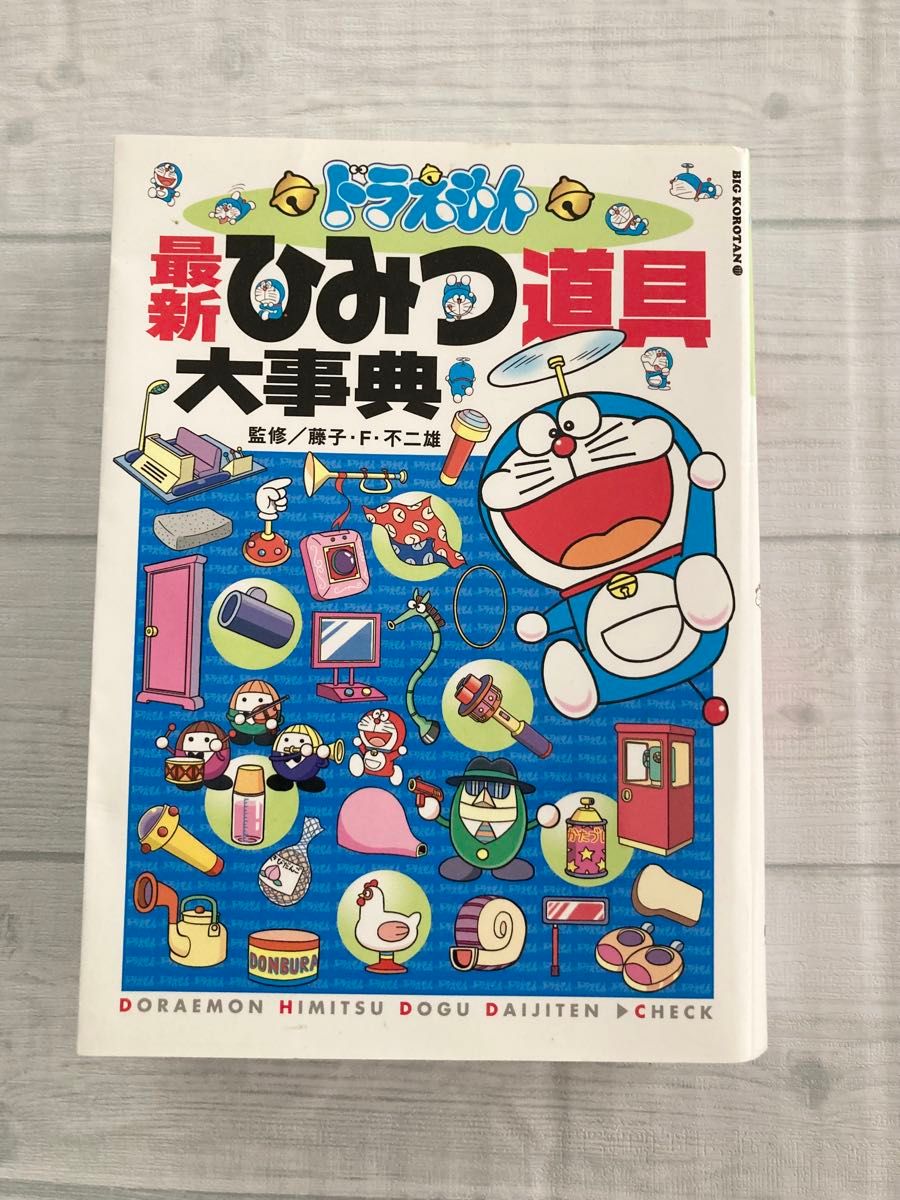 最新 ドラえもんひみつ道具大事典 小学館｜Yahoo!フリマ（旧PayPayフリマ）