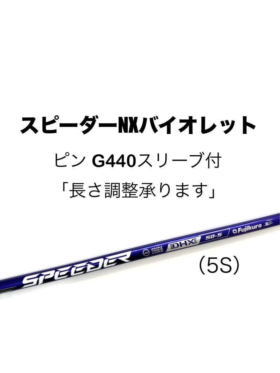 新品】スピーダーNXバイオレット（5S）日本正規品 ピン G440シリーズ