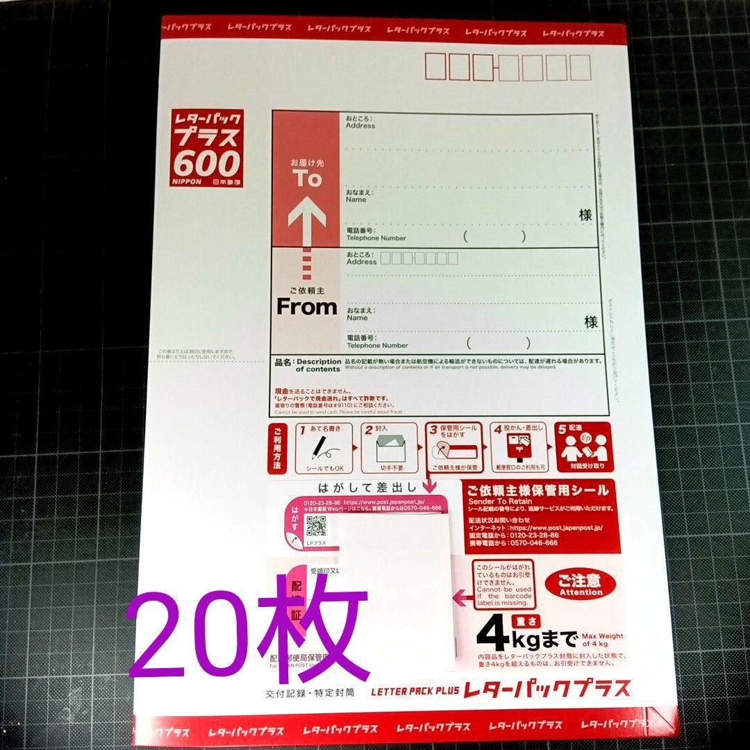 レターパックプラス600 20枚｜Yahoo!フリマ（旧PayPayフリマ）