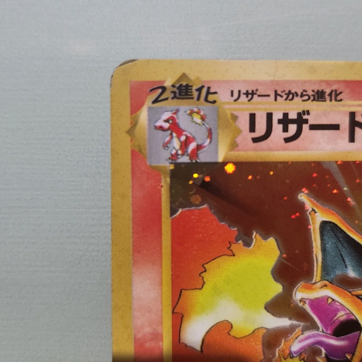 ポケモンカード 旧裏 リザードン やや枠ズレ品｜Yahoo!フリマ（旧