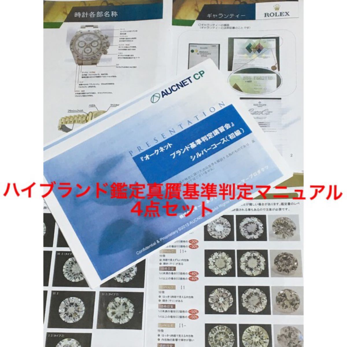 4点セット ハイブランド・ダイヤモンド・ロレックス 鑑定真贋基準判定