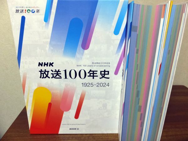 Yahoo!オークション - 『NHK放送100年史 1925－2024』