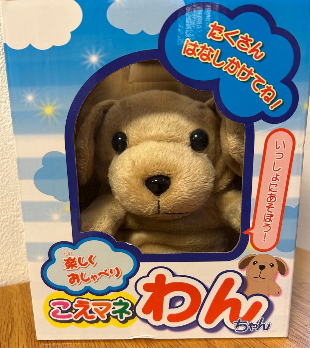 楽しくおしゃべり こえマネ わんちゃん こえマネ ぬいぐるみ わん