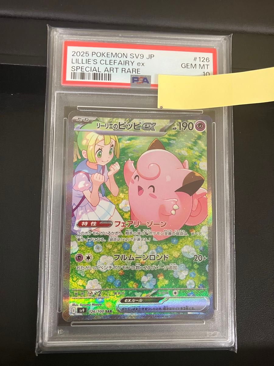 ポケカ リーリエのピッピ SAR PSA10 ポケモンカード｜Yahoo!フリマ（旧