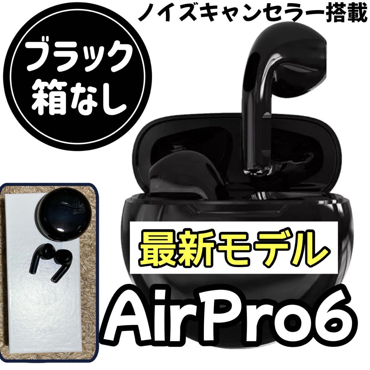 最強コスパ 新品AirPro6 Bluetoothワイヤレスイヤホン ブラック｜Yahoo
