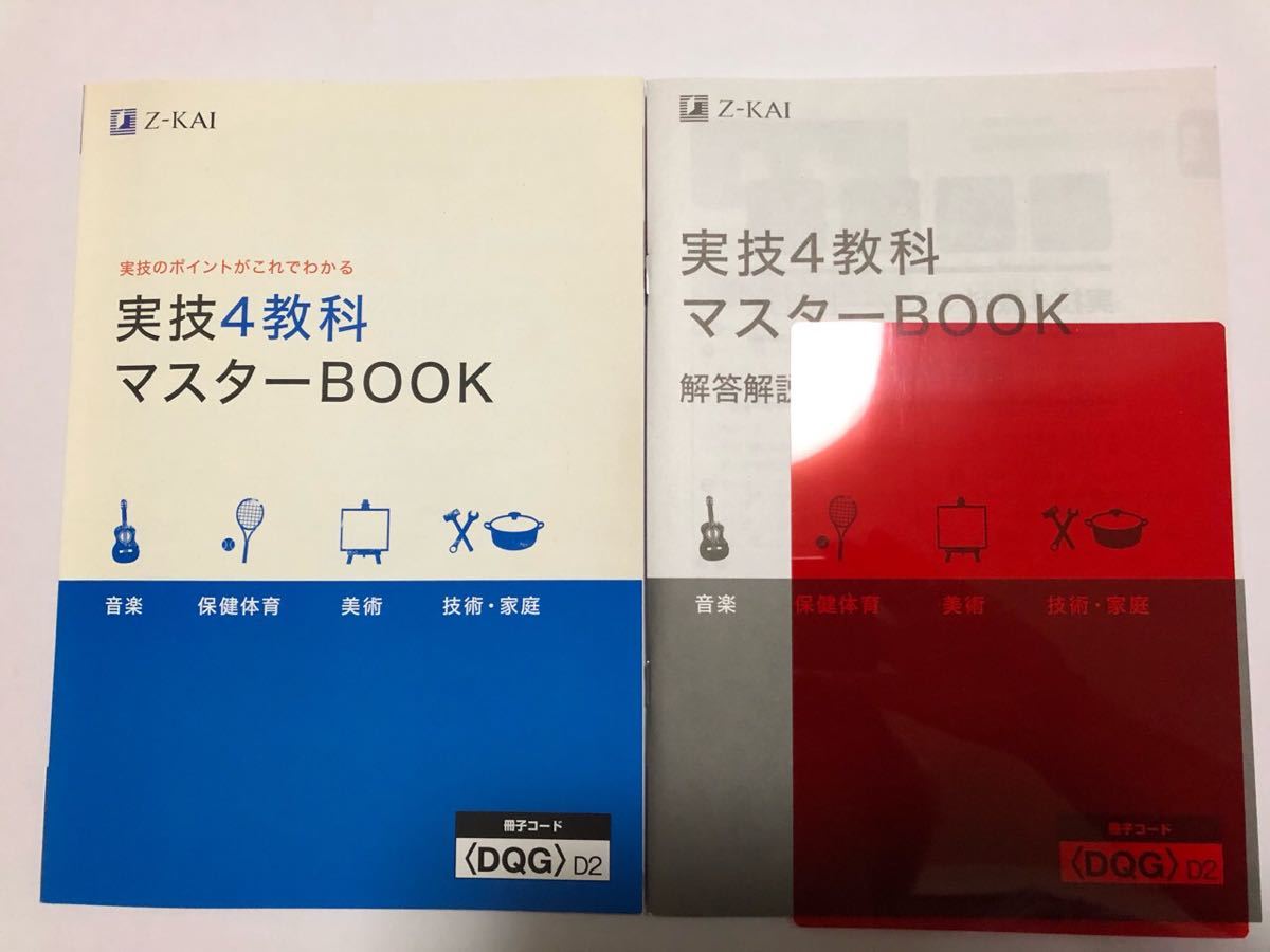 実技4教科マスターBOOK 中学3年間 定期テスト対策 Z会｜Yahoo!フリマ