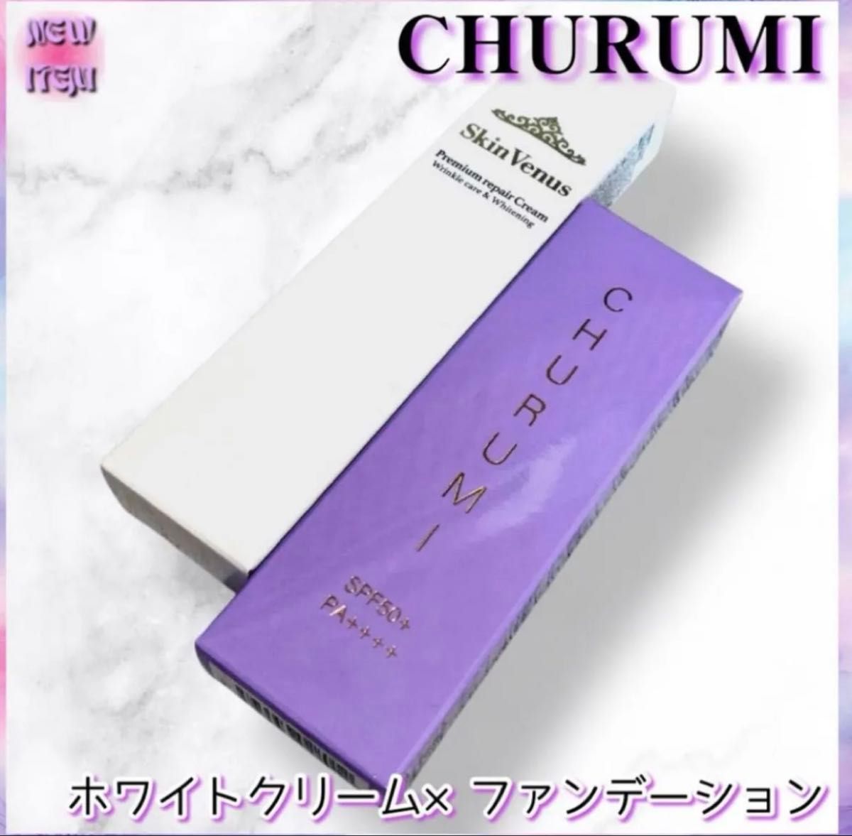 チュルミ薬用ファンデーション・スキンヴィーナス リンクルホワイト