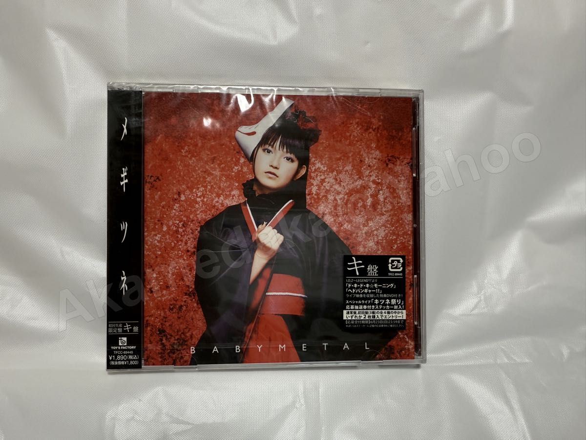 新品未開封 BABYMETAL メギツネ キ盤 CD DVD 初回生産限定盤 ベビー