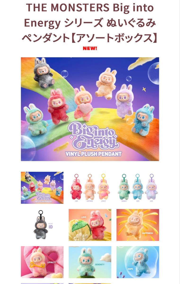 THE MONSTERS Big into Energy シリーズ ぬいぐるみペンダント