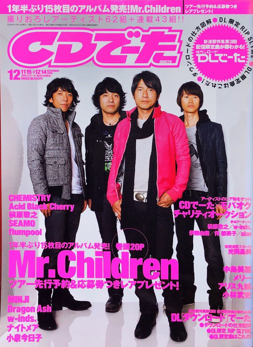Yahoo!オークション - 雑誌 Mr.Children/ミスチル CDでーた 2008年12