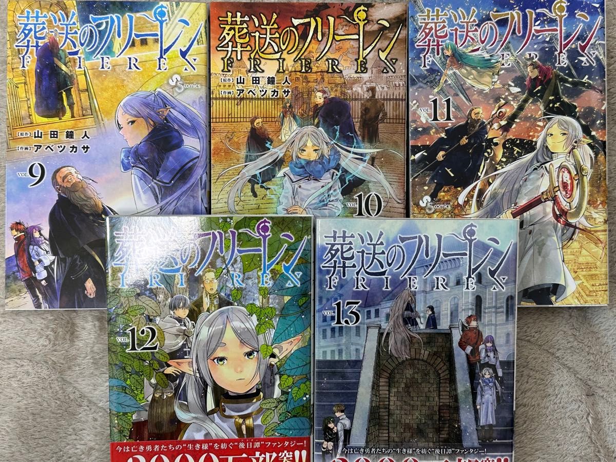 葬送のフリーレン 1〜13巻セット 美品 週刊少年サンデー アベツカサ