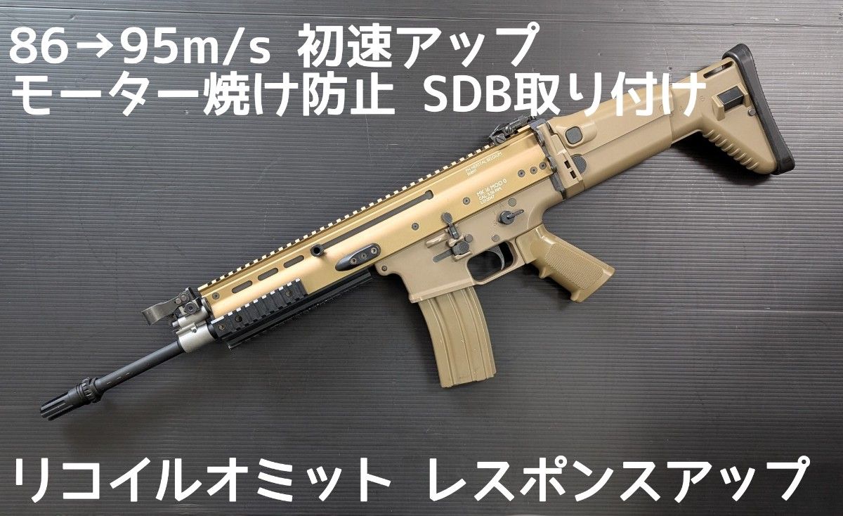 東京マルイ 次世代 電動ガン FN SCAR-L 初速アップほか 色々カスタム