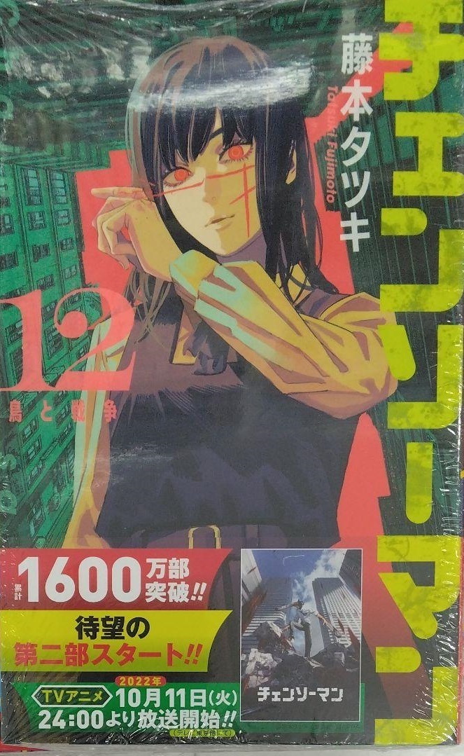 初版帯付き未開封新品 チェンソーマン 12巻 (ジャンプコミックス