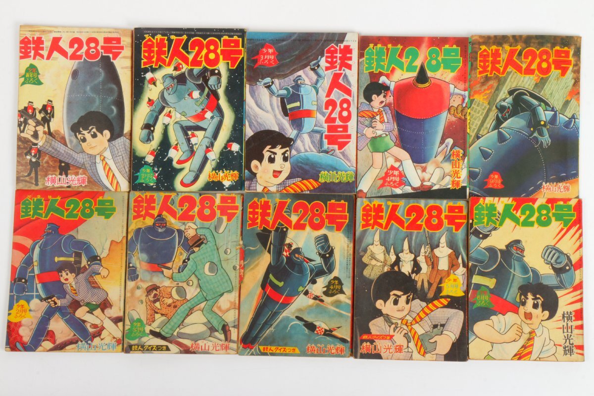 鉄人28号。1964年漫画雑誌「少年」付録。10冊。 鉄人28号。1964年