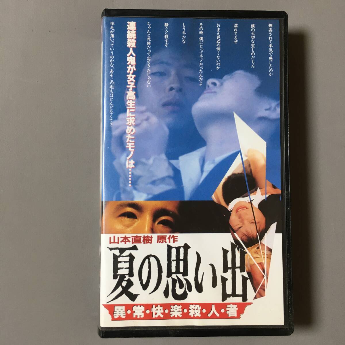 Yahoo!オークション - VHS夏の思い出異・常・快・楽・殺・人・者(1995)