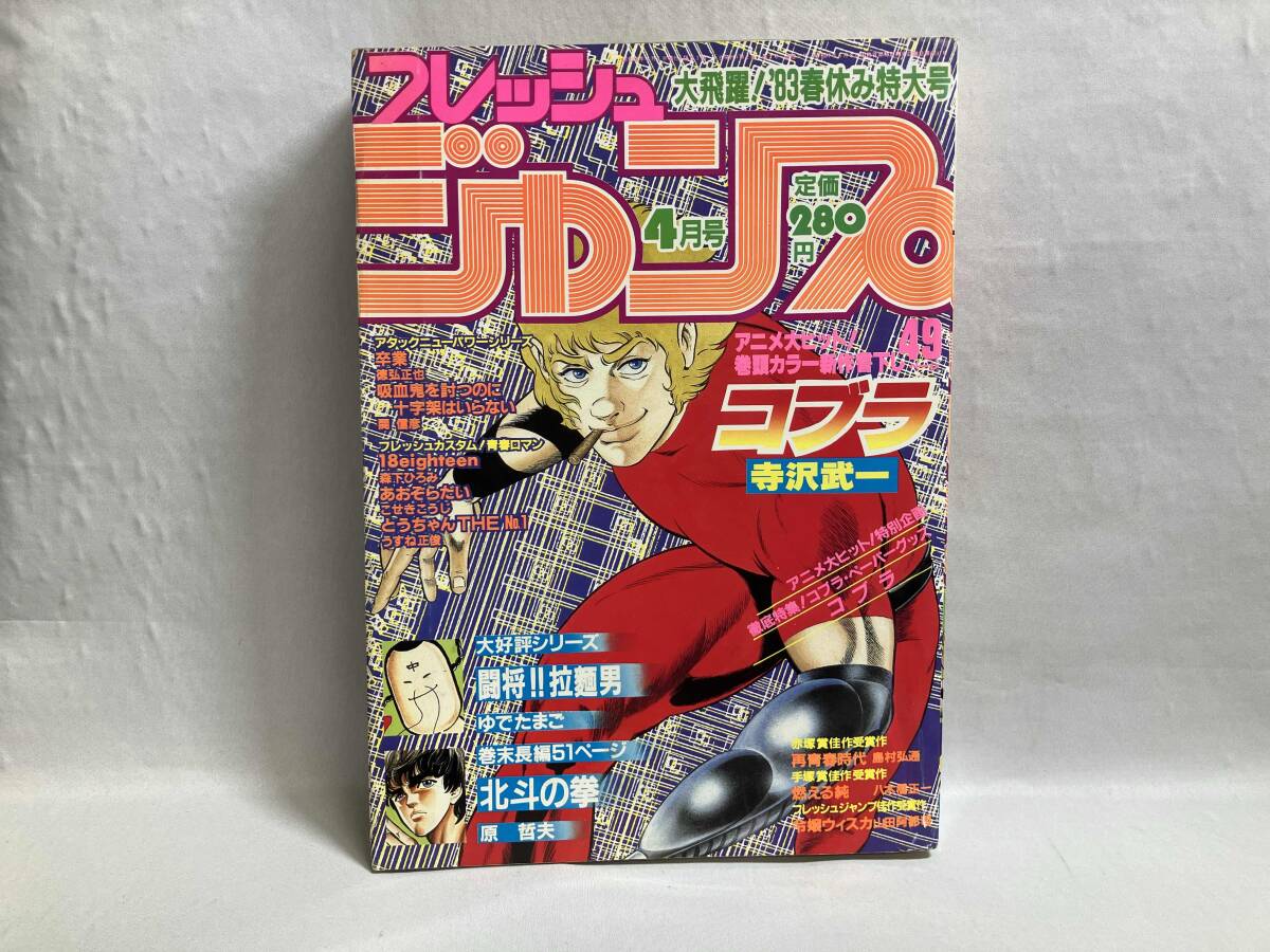 希少☆フレッシュジャンプ 1983年 4月号 北斗の拳 原哲夫 読切 希少