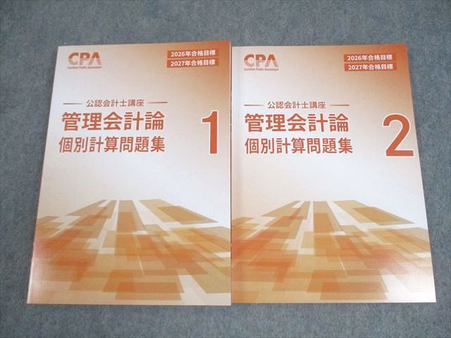 最新版】2026-2027年目標 CPA会計学院 公認会計士講座テキスト等 最新版】