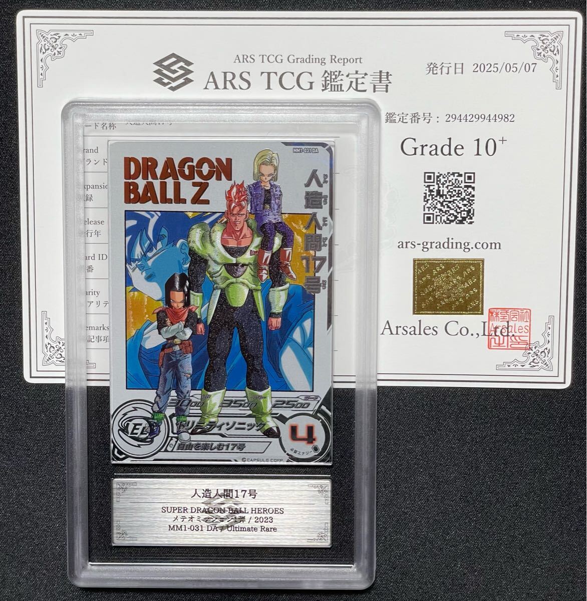 ARS10+ ARS10+ SDBH MM1-031 DA 人造人間17号【鑑定書付】 SDBH MM1-031 DA