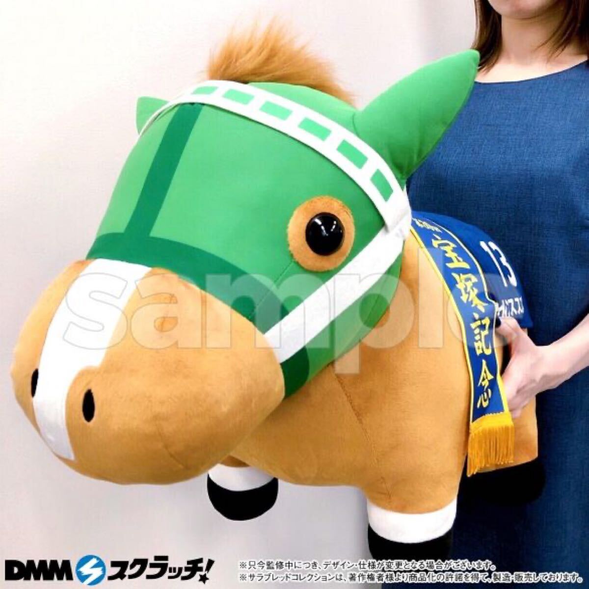 サラブレッドコレクション DMMスクラッチ 超BIGぬいぐるみ