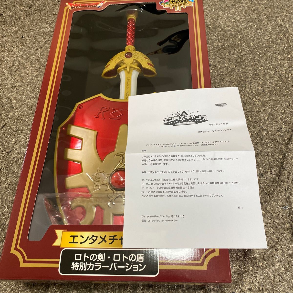 エンタメチャンス賞 ロトの剣・ロトの盾 特別カラーバージョン