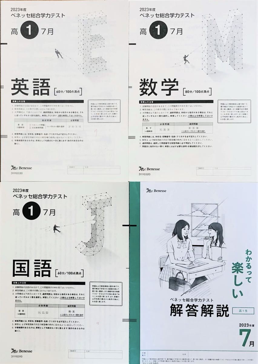 進研模試 ベネッセ 高1 総合学力テスト 2023年度7月 英語/数学