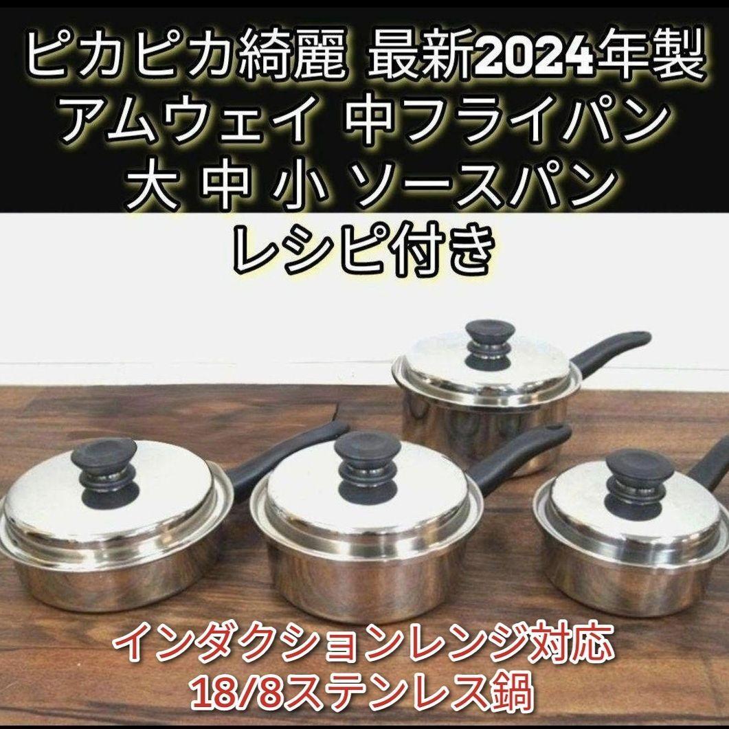 インダクションレンジ対応amway 2024年製 アムウェイ 大 中フライパン