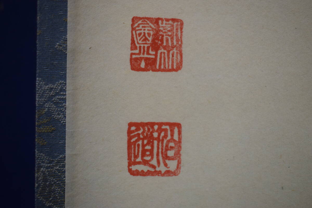 真作/前大徳寺/平兮伯道/福寿海無量/五字一行書/