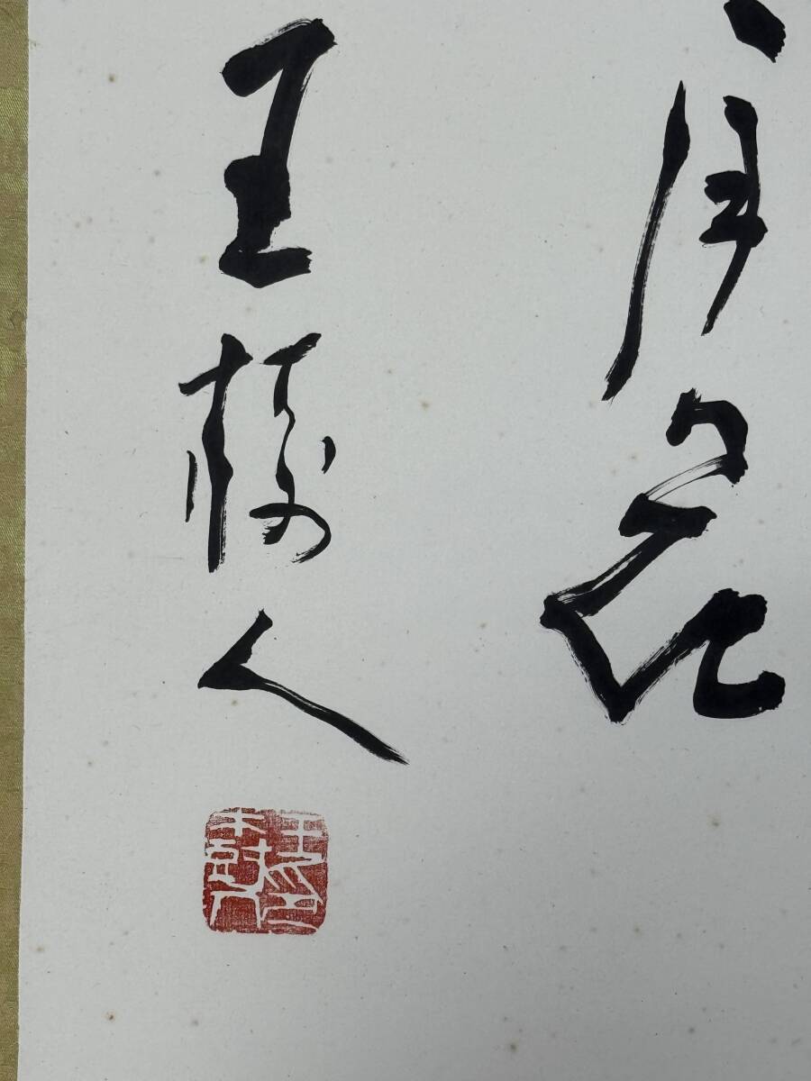 Yahoo!オークション - 真作 鳳】中国 書道家 画家 王樹人 在銘 肉筆保