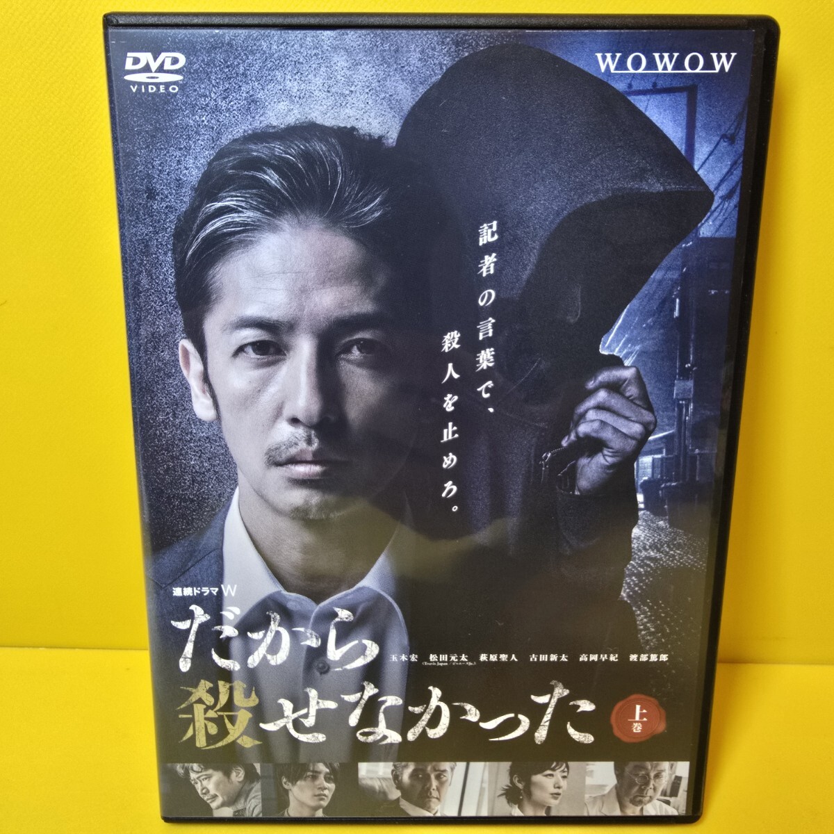 新品ケース交換済み だから殺せなかった DVD 全3巻 玉木宏 WOWOW