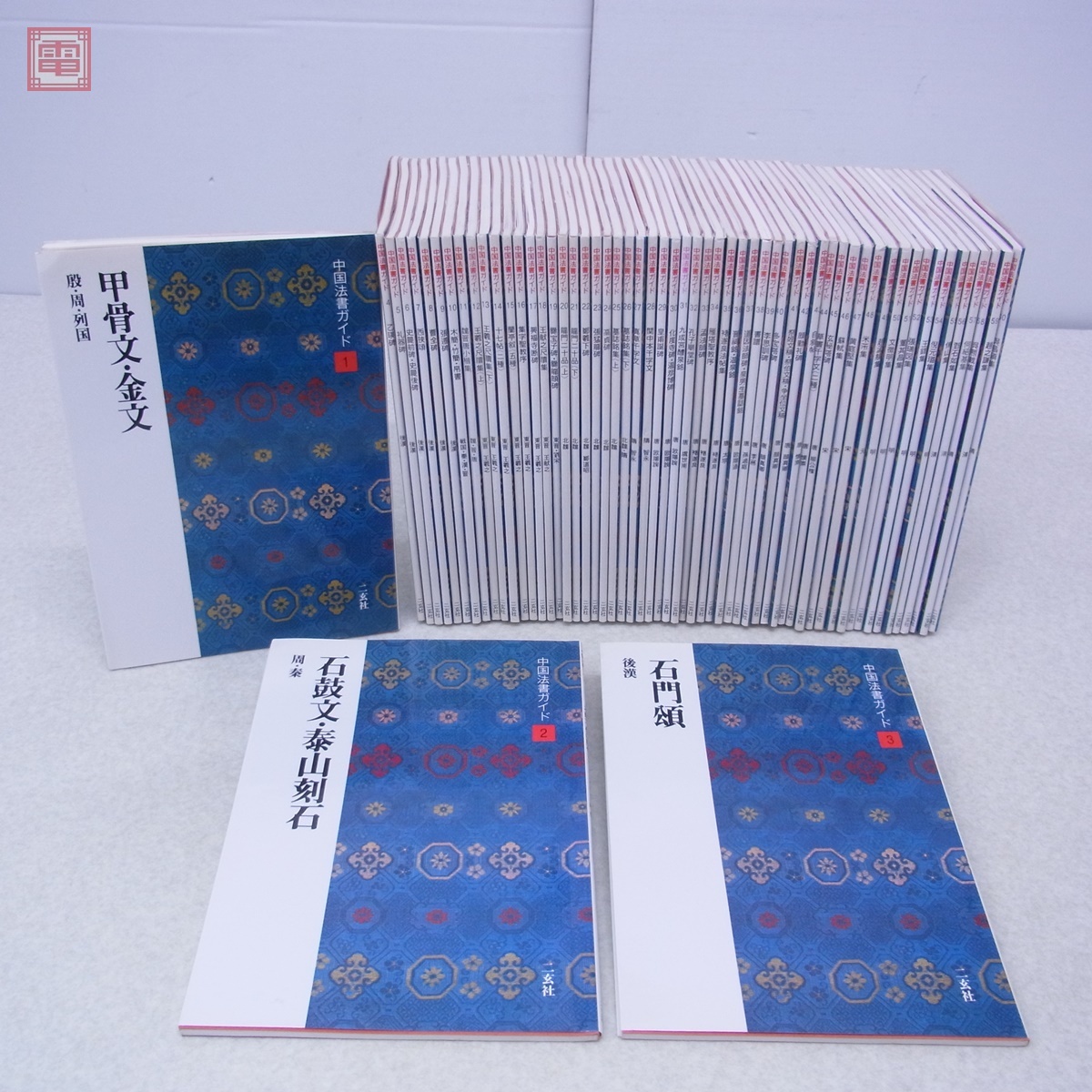 中国法書選 ほぼ60冊セット 中国法書選〈全60冊〉＋別冊総索引 - 株式