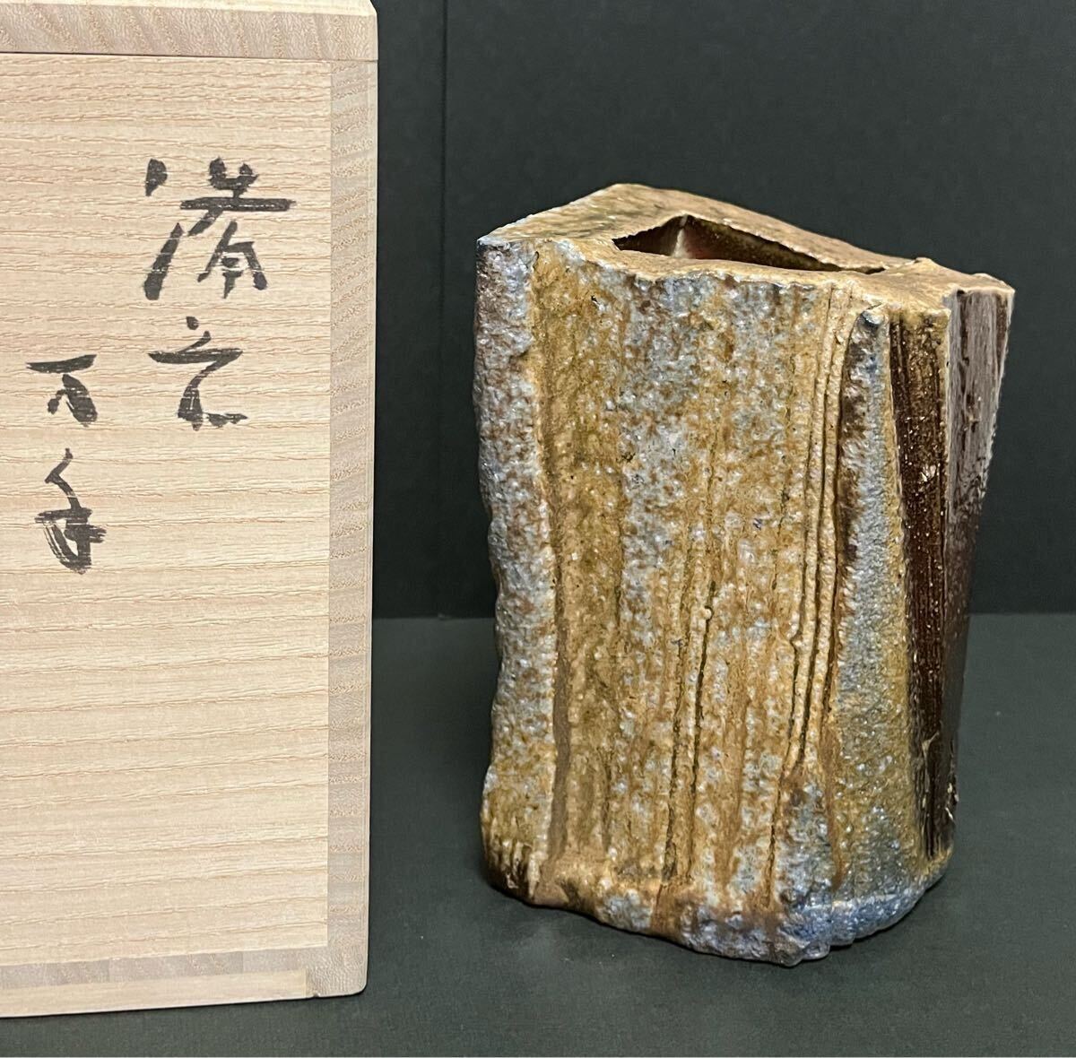 人間国宝 伊勢崎淳 瓢型花生 花入 備前焼 共箱 P99 人間国宝 伊勢崎淳