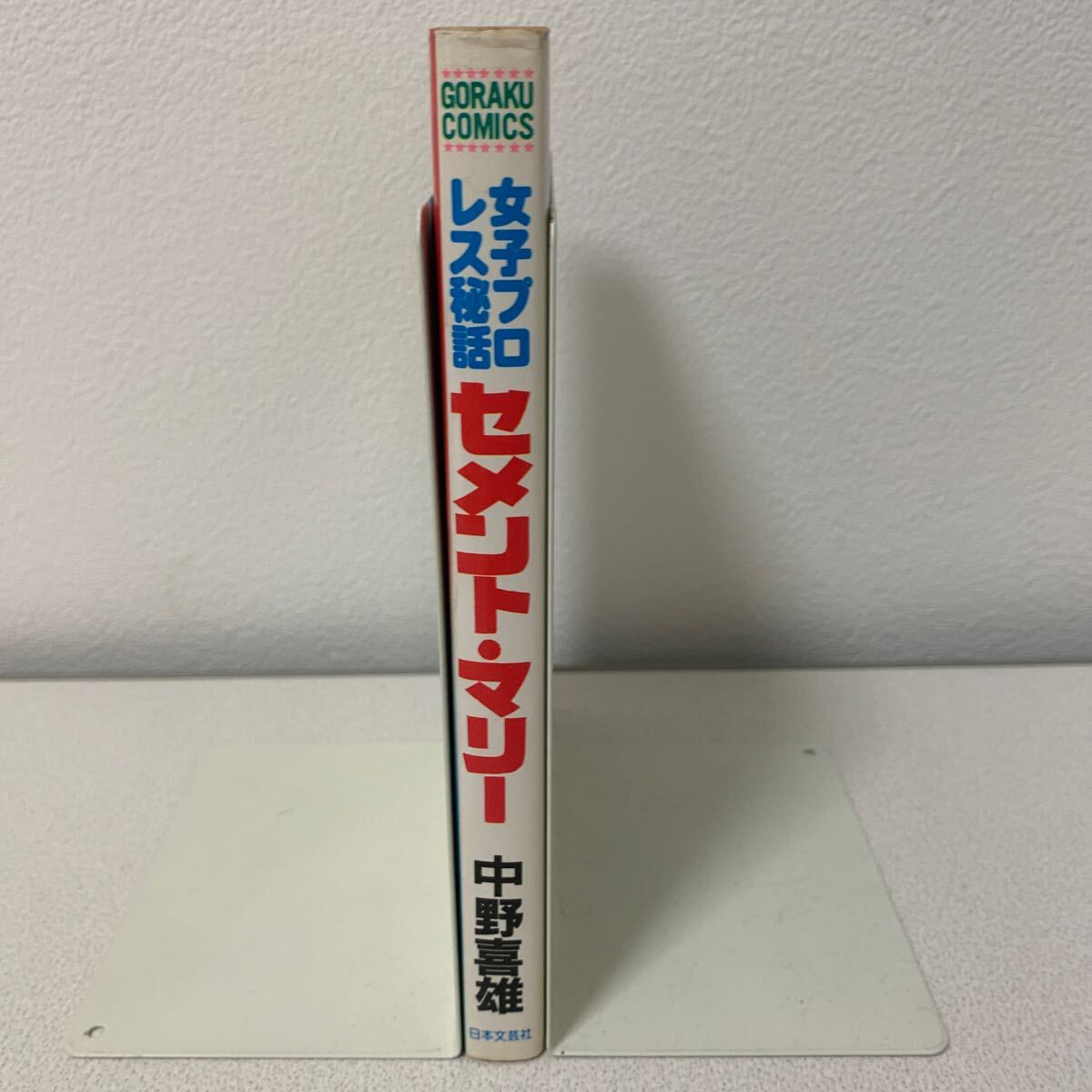 Yahoo!オークション - 「セメントマリー 中野喜雄」昭和60年 初版 女子