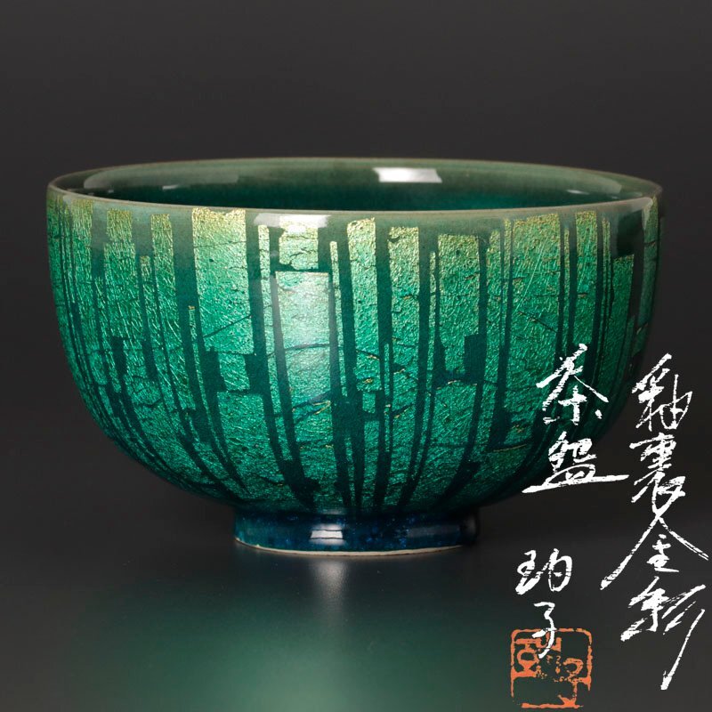 小野珀子】釉裏金彩 茶碗 茶入 小皿 9318] 小野珀子 酒呑 釉裏金彩