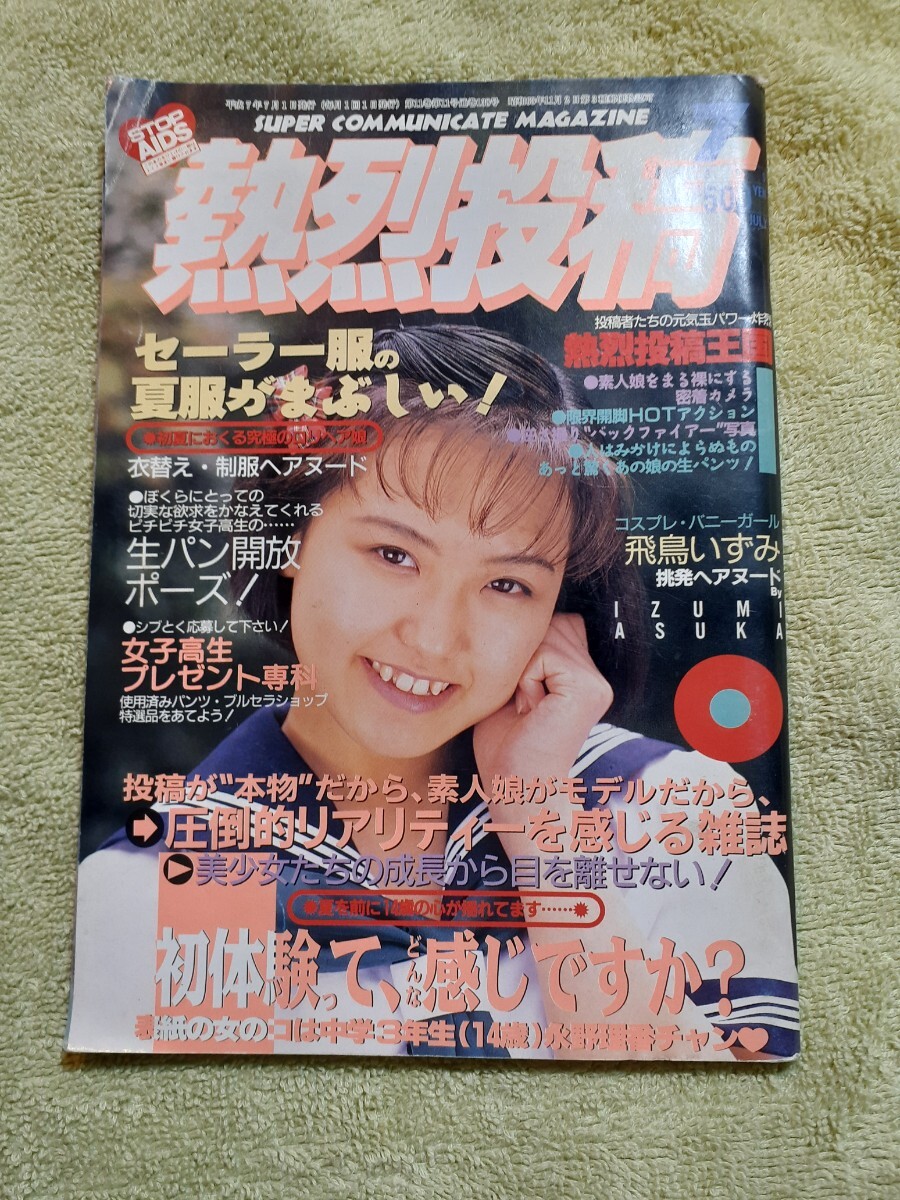 Yahoo!オークション - 熱烈投稿1995年7月号VOL138