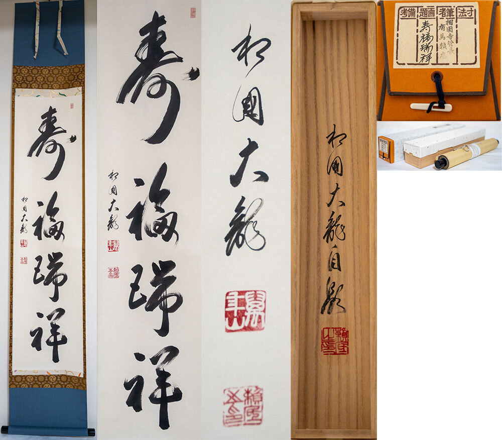 相国寺 有馬頼底 (大龍) 軸 「寿福瑞祥 」一行書 (茶道具・掛軸）共箱