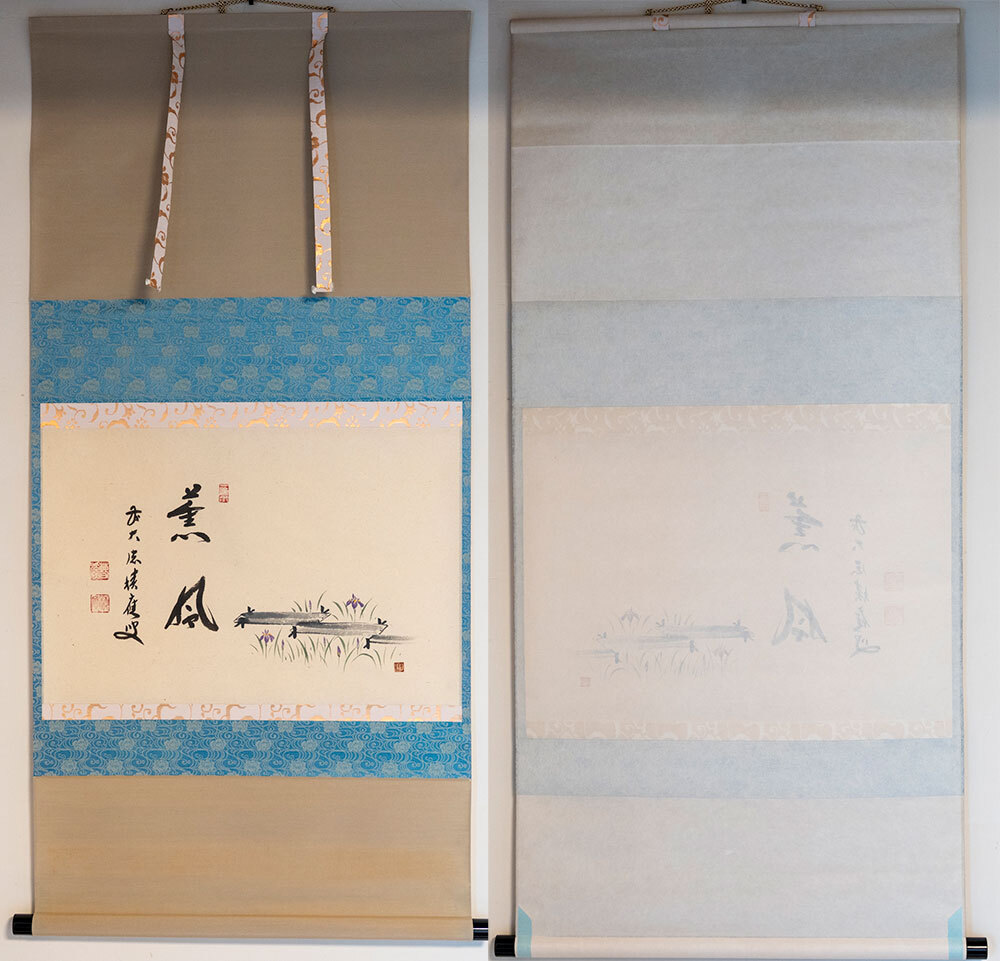 福本積應 掛軸 「薫風」画賛 八ツ橋画 軸装 前大徳寺 宝林寺 【真作