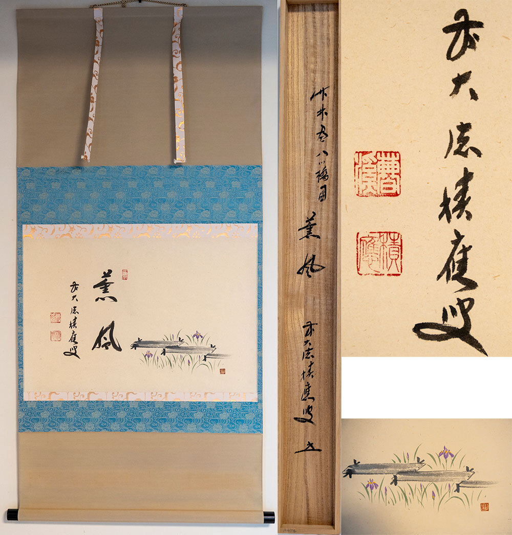 福本積應 掛軸 「薫風」画賛 八ツ橋画 軸装 前大徳寺 宝林寺 【真作