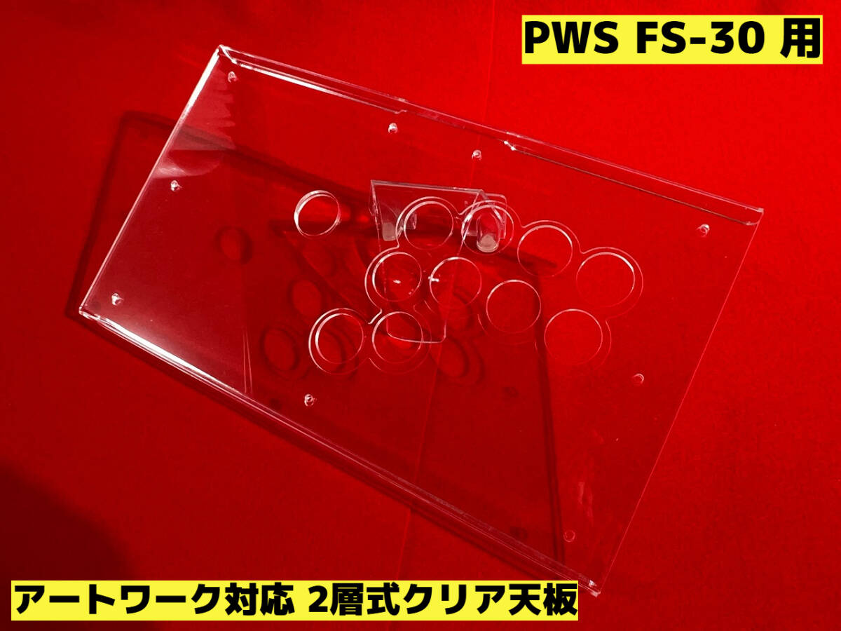 PUNKWORKSHOP FS-30用 アートワーク対応2層式天板 アケコン アーケード