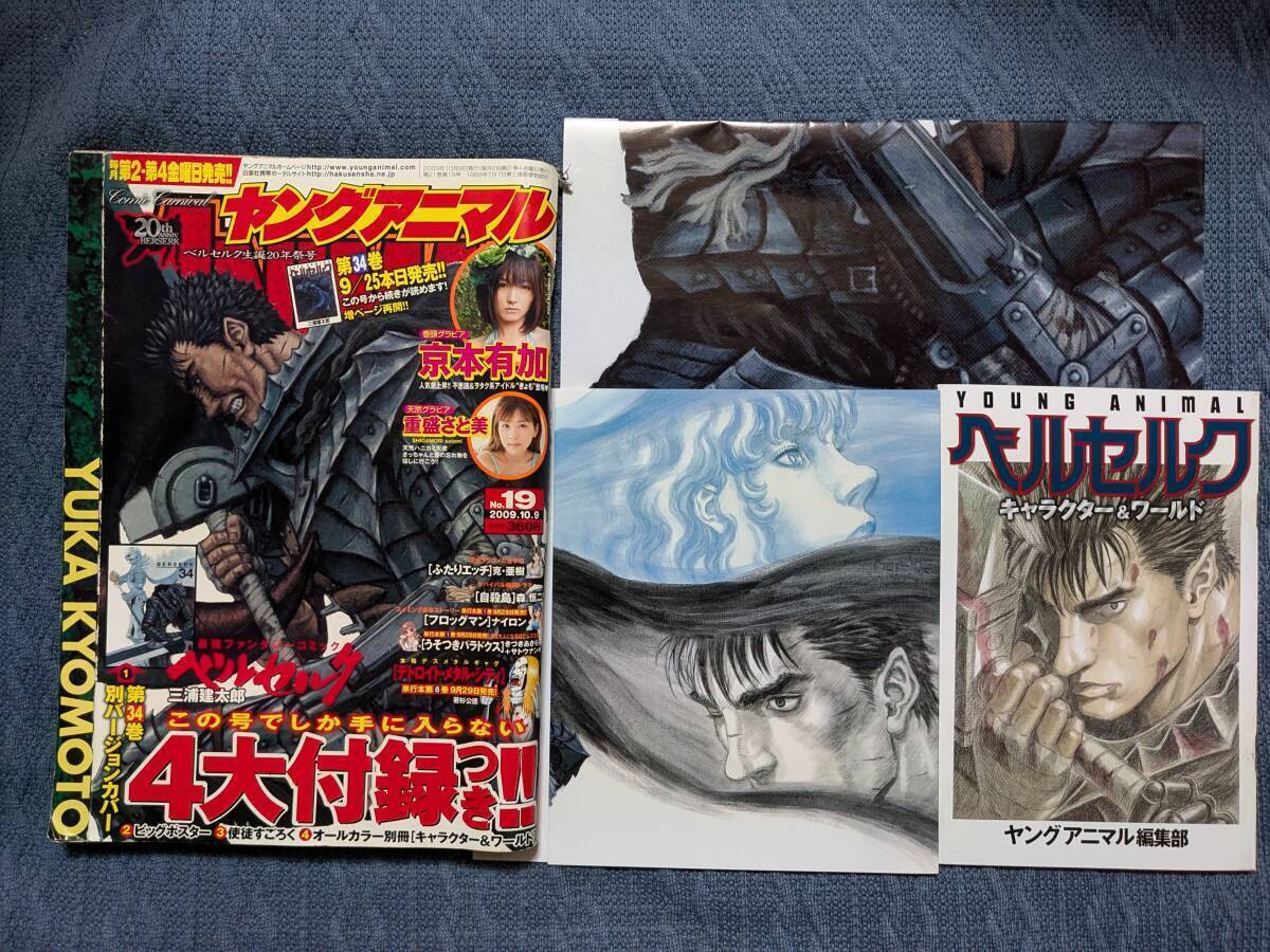 ヤングアニマル 2009年 No 19 ベルセルク生誕20周年号 三浦健太郎