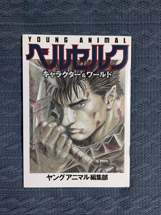 ヤングアニマル 2009年 No 19 ベルセルク生誕20周年号 三浦健太郎
