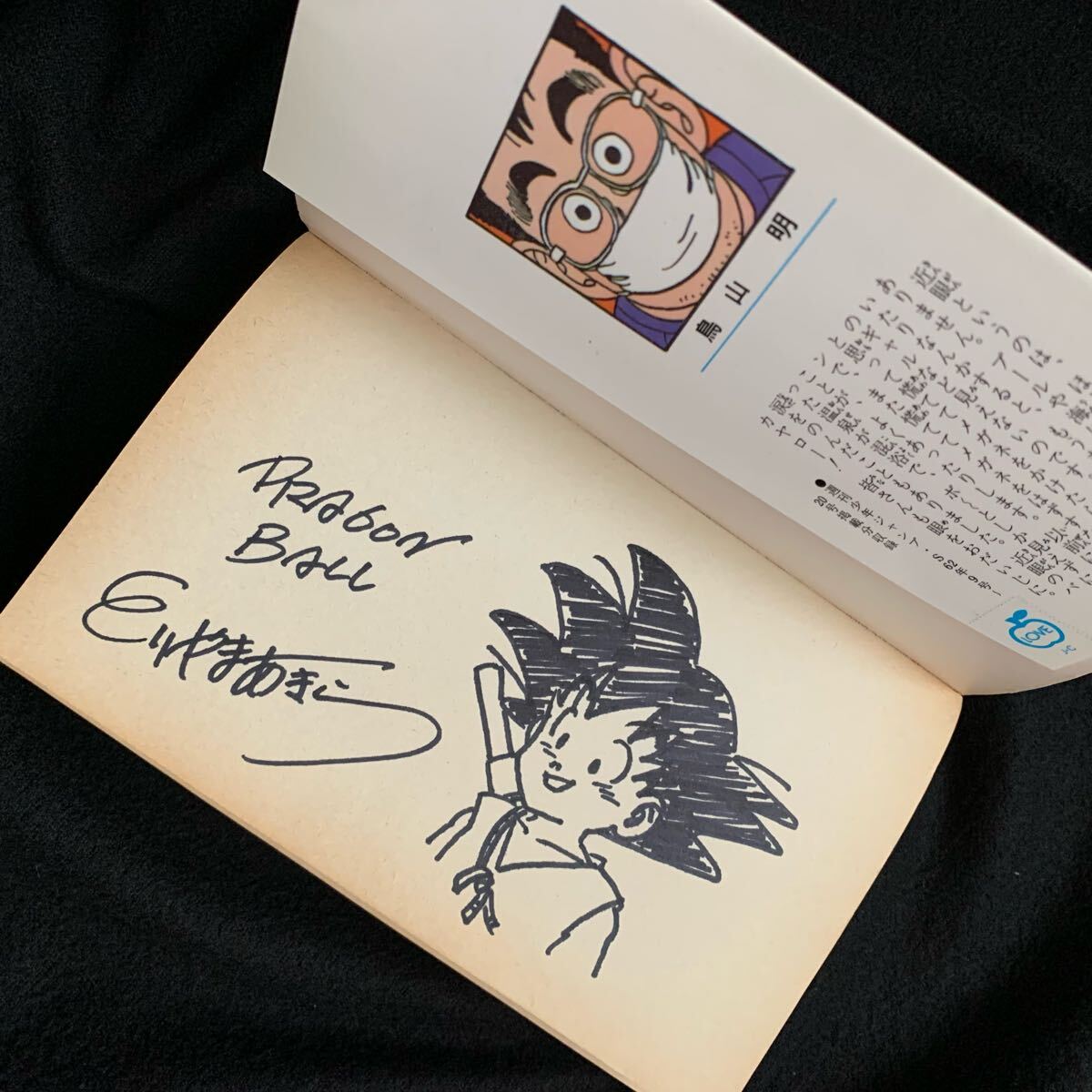 Yahoo!オークション - 鳥山明 ドラゴンボール【 初版 直筆サイン本 】