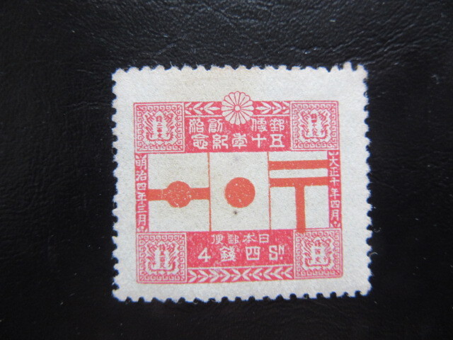 郵便創始50年 4種完揃い（未使用、1921年） 郵便創始50年