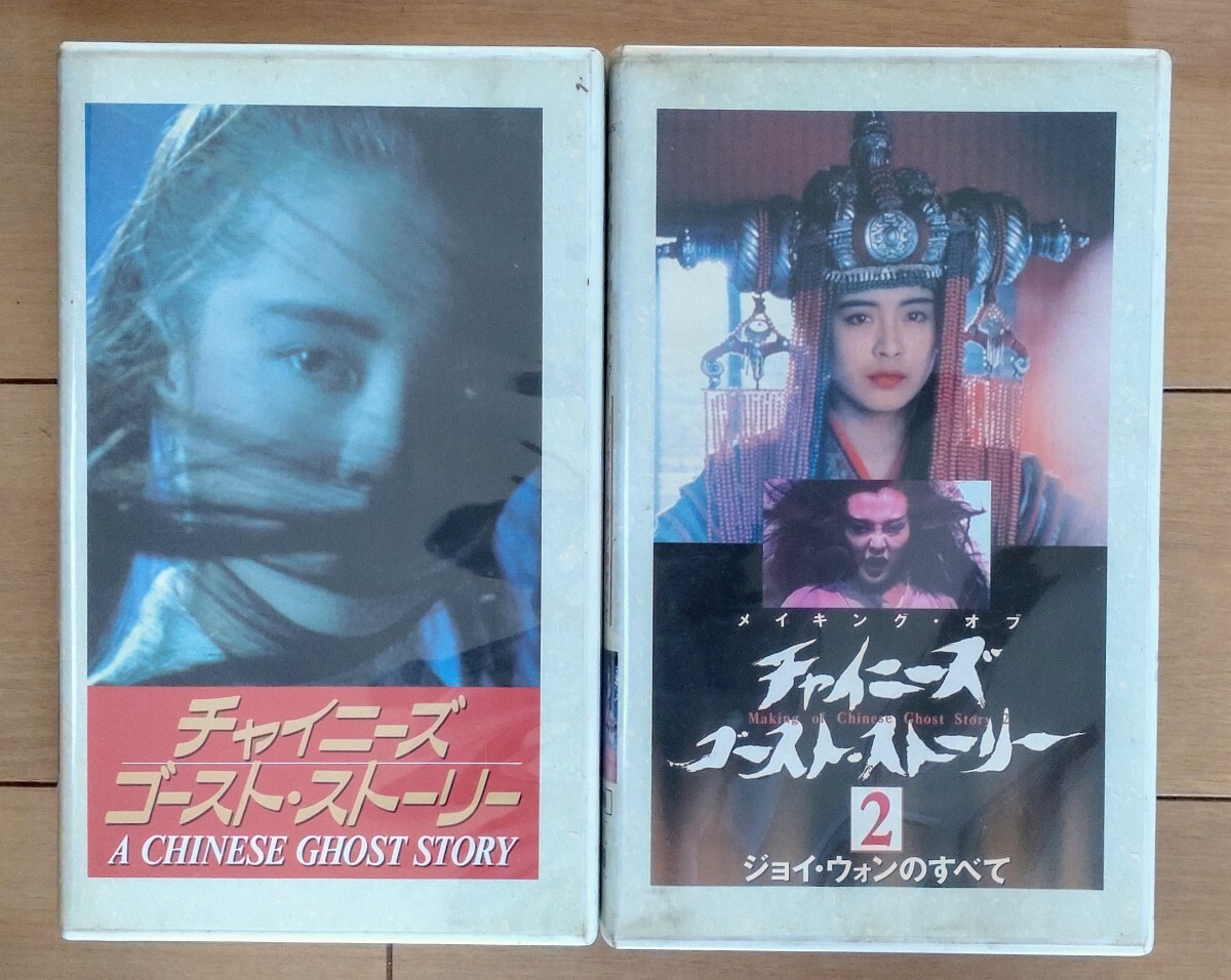 Yahoo!オークション - VHS 『チャイニーズゴースト・ストーリー』『チ