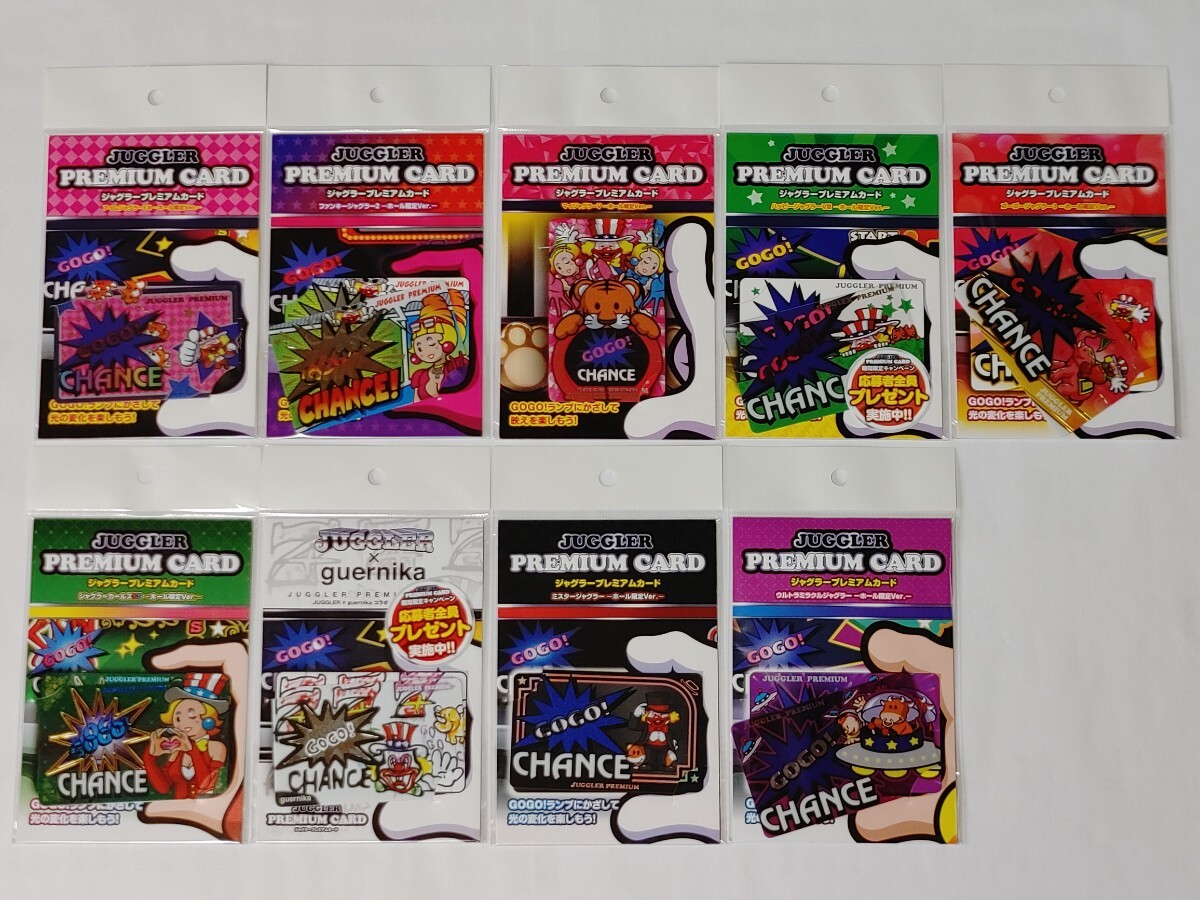 新品未使用未開封】ジャグラープレミアムカード 全種類「9枚」 ホール