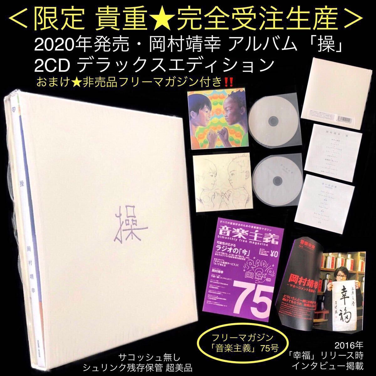 非売品おまけ付 限定 2CD「操」完全受注生産デラックスエディション
