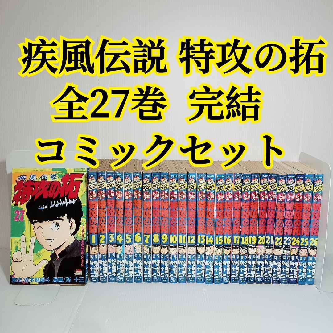 疾風伝説 特攻の拓 全27巻 全巻 コミックセット 少年マガジン マンガ