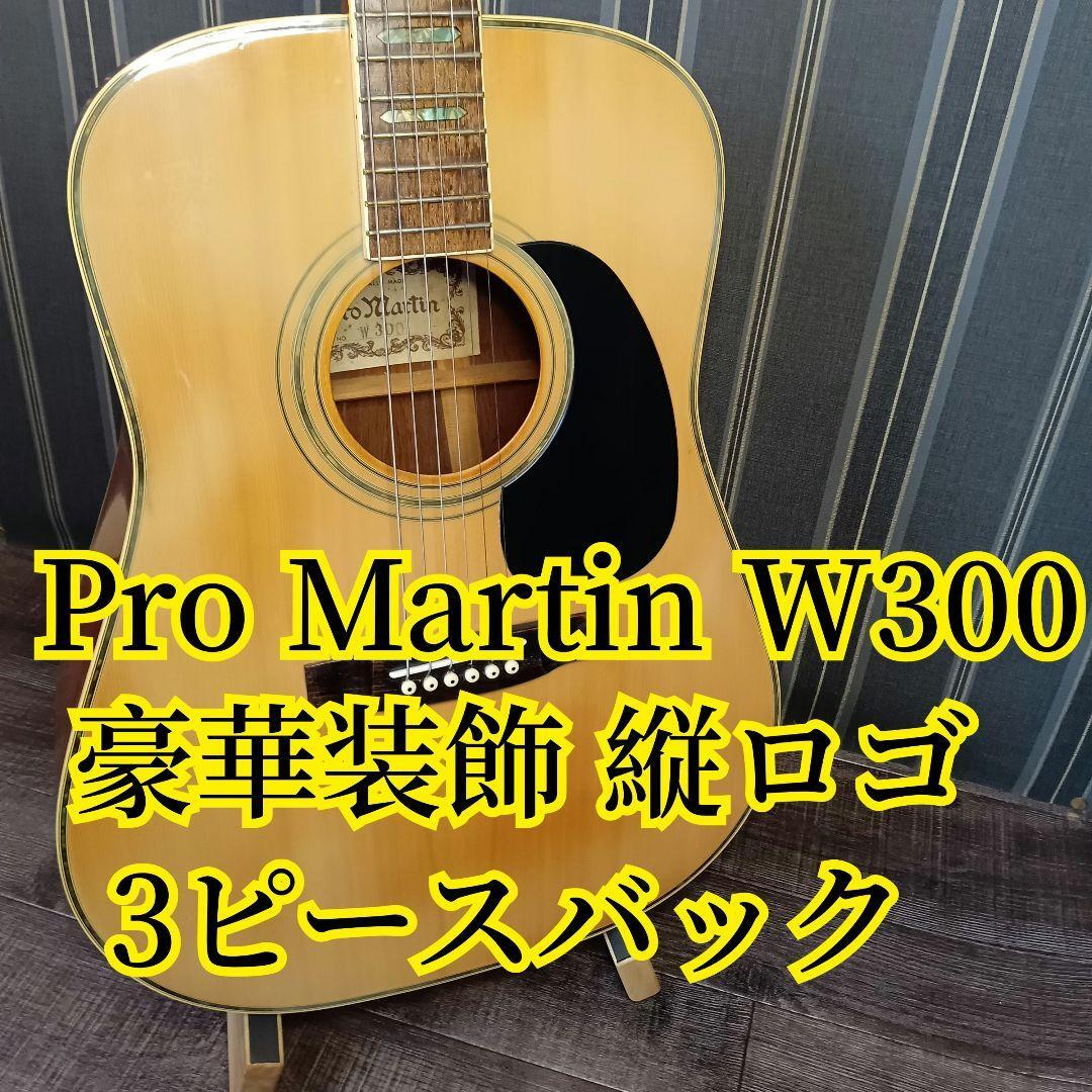 プロマーティン スリーピース 縦ロゴ W300 ProMartin ギター 3P アコギ